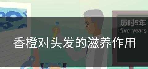 香橙对头发的滋养作用(香橙对头发的滋养作用是什么)